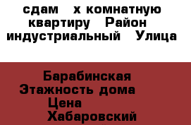 сдам 2-х комнатную квартиру › Район ­ индустриальный › Улица ­ Барабинская › Этажность дома ­ 5 › Цена ­ 15 000 - Хабаровский край, Хабаровск г. Недвижимость » Квартиры аренда   